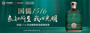 章貢酒業(yè)推出千元高端新品，探尋國儒1516的高端自信