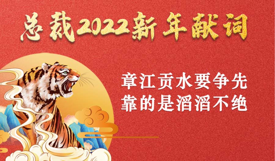 總裁2022新年致辭