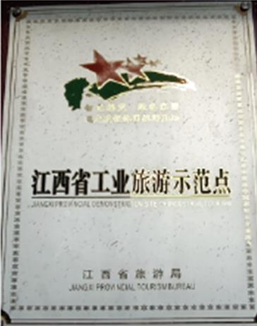 江西省工業(yè)旅游示范點(diǎn)