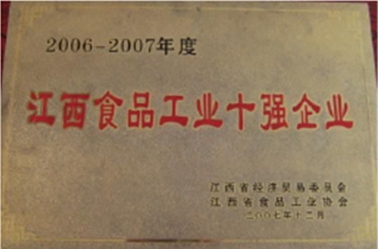 江西省食品工業(yè)十強企業(yè)