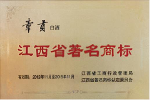 “章貢”江西省著(zhù)名商標