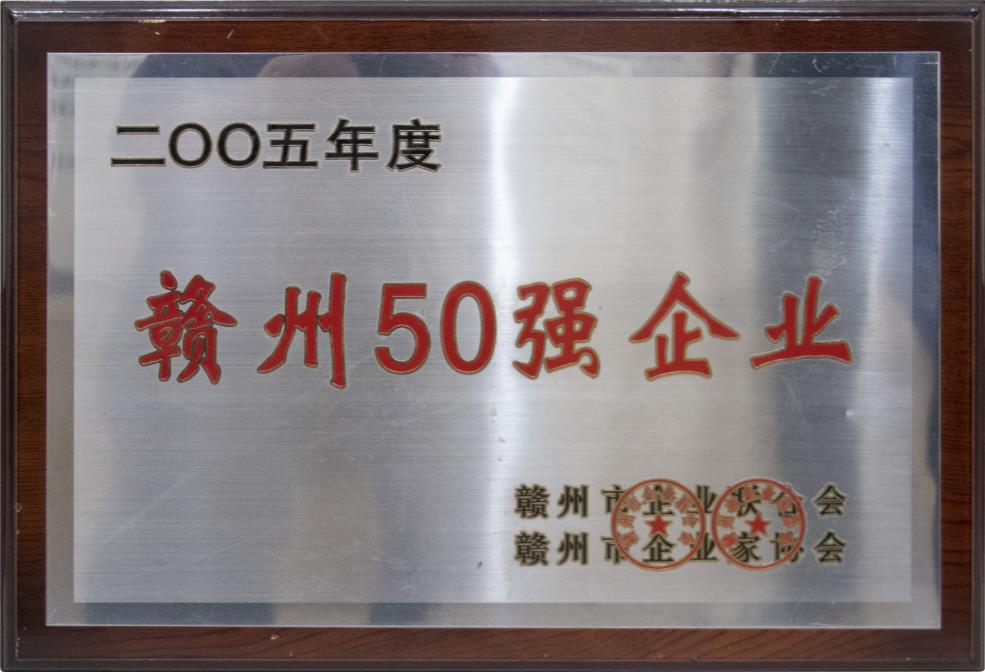 贛州50強企業(yè)