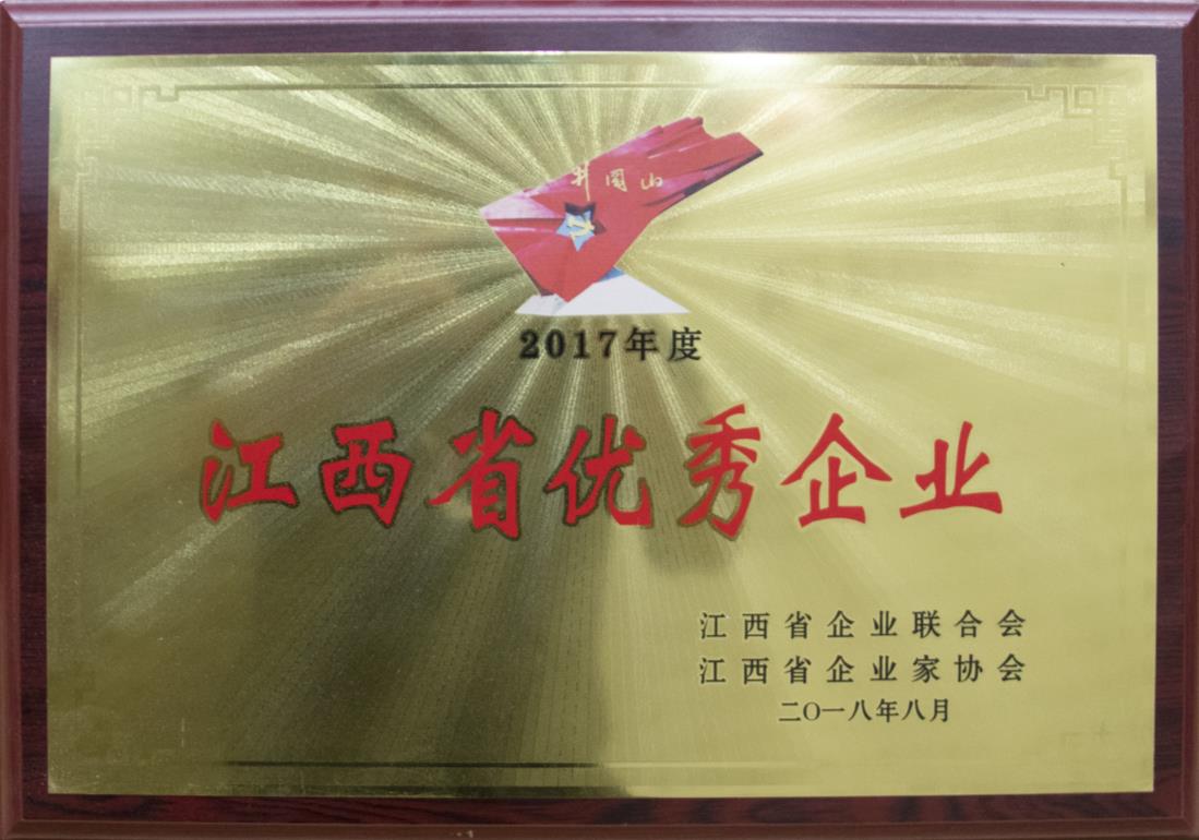 江西省優(yōu)秀企業(yè)