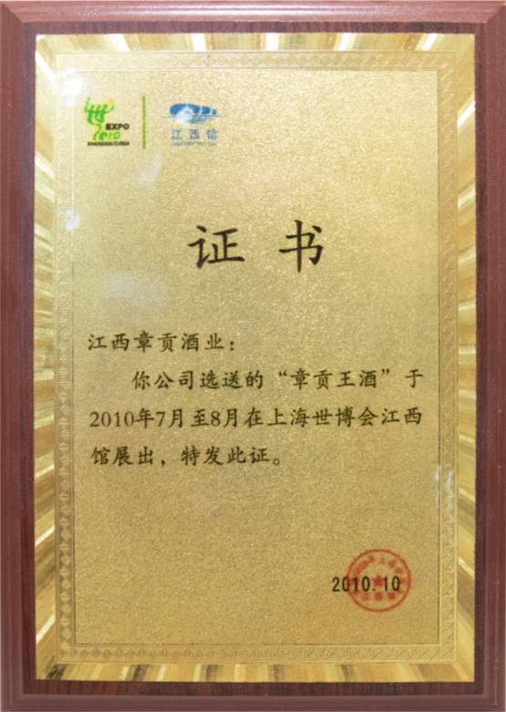 章貢酒亮相上海世博會(huì )